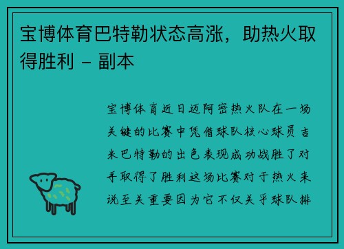 宝博体育巴特勒状态高涨，助热火取得胜利 - 副本