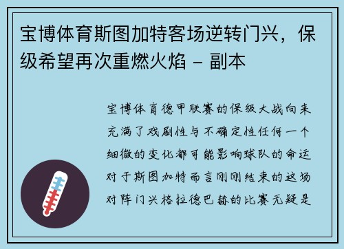 宝博体育斯图加特客场逆转门兴，保级希望再次重燃火焰 - 副本