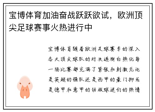 宝博体育加油奋战跃跃欲试，欧洲顶尖足球赛事火热进行中