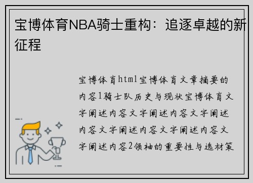 宝博体育NBA骑士重构：追逐卓越的新征程