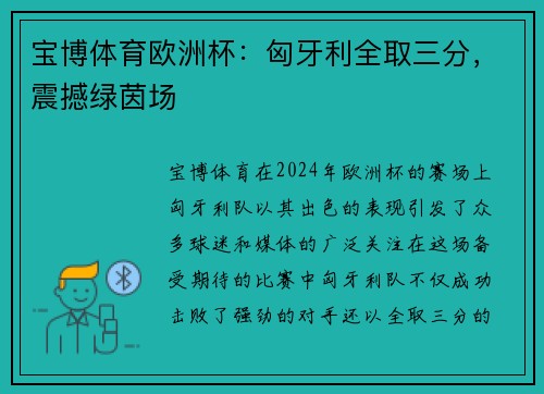 宝博体育欧洲杯：匈牙利全取三分，震撼绿茵场