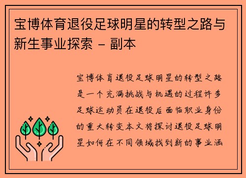 宝博体育退役足球明星的转型之路与新生事业探索 - 副本