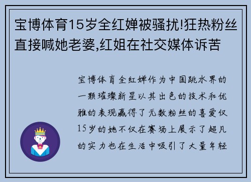 宝博体育15岁全红婵被骚扰!狂热粉丝直接喊她老婆,红姐在社交媒体诉苦 - 副本 - 副本