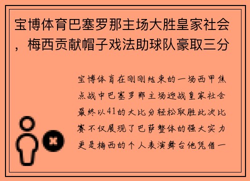宝博体育巴塞罗那主场大胜皇家社会，梅西贡献帽子戏法助球队豪取三分