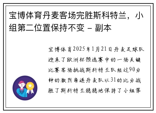 宝博体育丹麦客场完胜斯科特兰，小组第二位置保持不变 - 副本