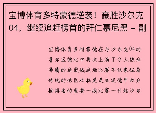 宝博体育多特蒙德逆袭！豪胜沙尔克04，继续追赶榜首的拜仁慕尼黑 - 副本