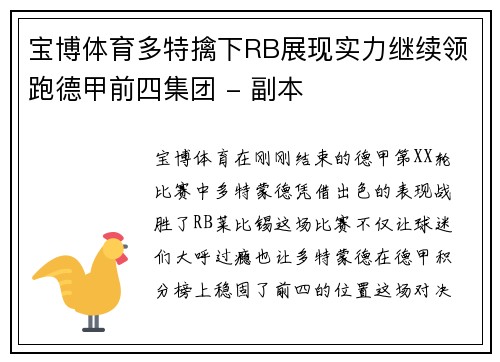 宝博体育多特擒下RB展现实力继续领跑德甲前四集团 - 副本