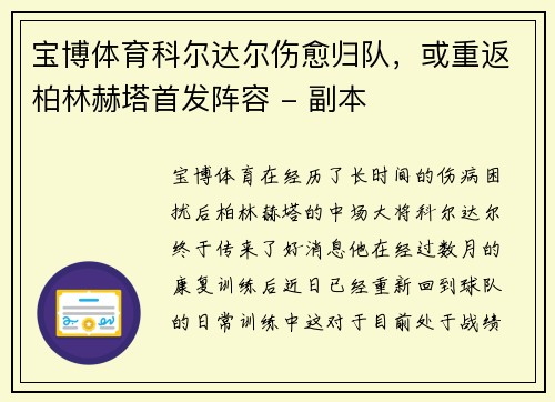宝博体育科尔达尔伤愈归队，或重返柏林赫塔首发阵容 - 副本