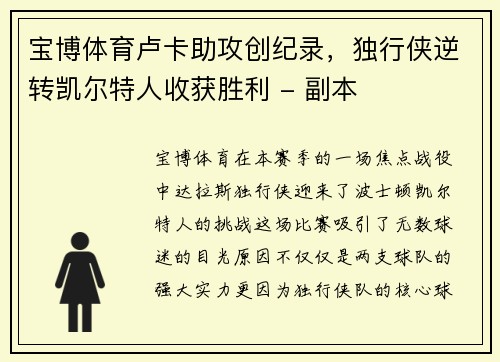 宝博体育卢卡助攻创纪录，独行侠逆转凯尔特人收获胜利 - 副本