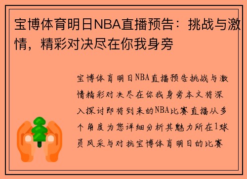 宝博体育明日NBA直播预告：挑战与激情，精彩对决尽在你我身旁