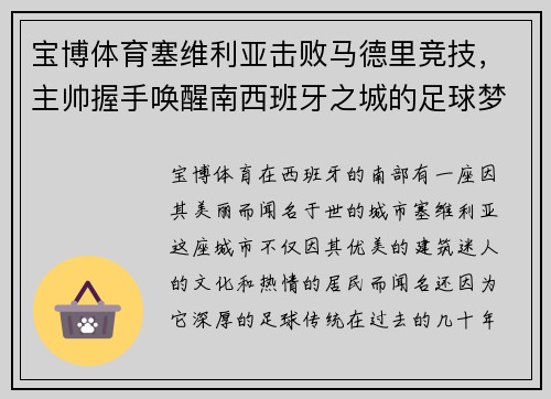 宝博体育塞维利亚击败马德里竞技，主帅握手唤醒南西班牙之城的足球梦 - 副本