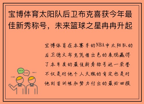 宝博体育太阳队后卫布克喜获今年最佳新秀称号，未来篮球之星冉冉升起