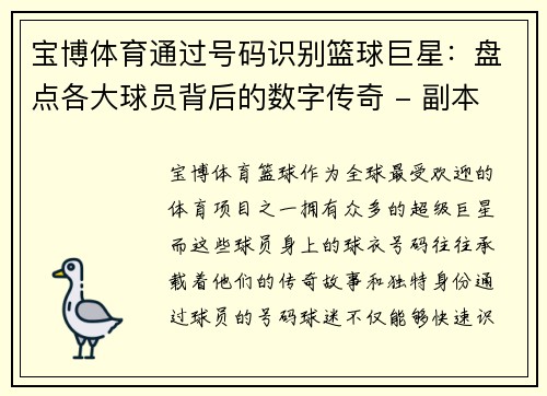 宝博体育通过号码识别篮球巨星：盘点各大球员背后的数字传奇 - 副本