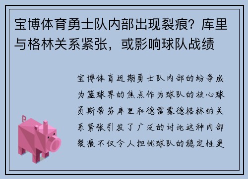 宝博体育勇士队内部出现裂痕？库里与格林关系紧张，或影响球队战绩