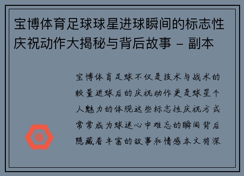 宝博体育足球球星进球瞬间的标志性庆祝动作大揭秘与背后故事 - 副本