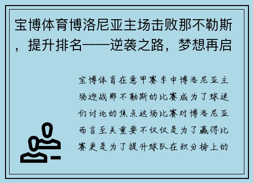 宝博体育博洛尼亚主场击败那不勒斯，提升排名——逆袭之路，梦想再启航
