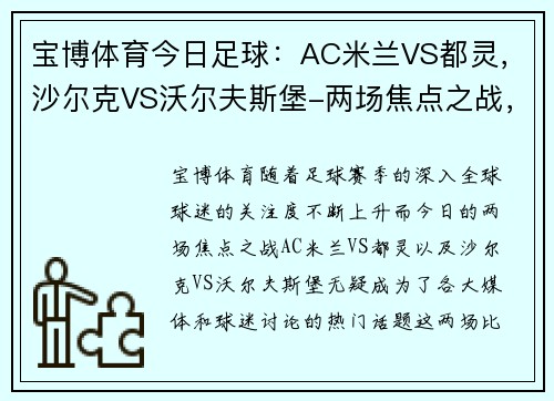 宝博体育今日足球：AC米兰VS都灵，沙尔克VS沃尔夫斯堡-两场焦点之战，谁能笑到最后？ - 副本