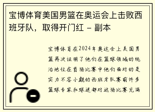 宝博体育美国男篮在奥运会上击败西班牙队，取得开门红 - 副本