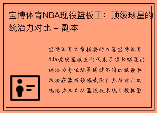 宝博体育NBA现役篮板王：顶级球星的统治力对比 - 副本