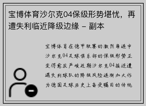 宝博体育沙尔克04保级形势堪忧，再遭失利临近降级边缘 - 副本