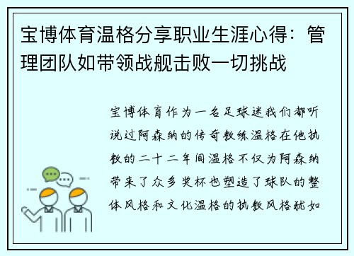 宝博体育温格分享职业生涯心得：管理团队如带领战舰击败一切挑战
