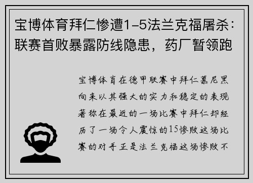 宝博体育拜仁惨遭1-5法兰克福屠杀：联赛首败暴露防线隐患，药厂暂领跑德甲 - 副本