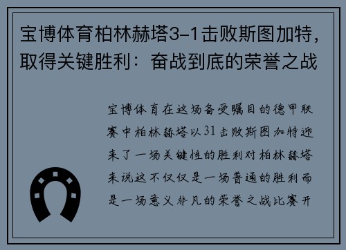 宝博体育柏林赫塔3-1击败斯图加特，取得关键胜利：奋战到底的荣誉之战
