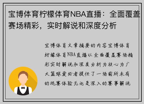 宝博体育柠檬体育NBA直播：全面覆盖赛场精彩，实时解说和深度分析