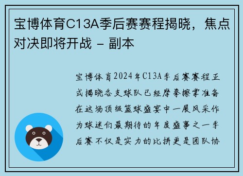 宝博体育C13A季后赛赛程揭晓，焦点对决即将开战 - 副本