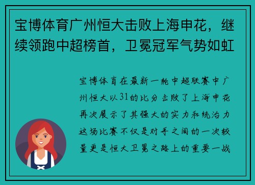 宝博体育广州恒大击败上海申花，继续领跑中超榜首，卫冕冠军气势如虹 - 副本
