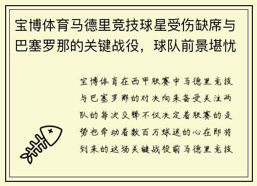 宝博体育马德里竞技球星受伤缺席与巴塞罗那的关键战役，球队前景堪忧 - 副本