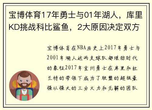 宝博体育17年勇士与01年湖人，库里KD挑战科比鲨鱼，2大原因决定双方 - 副本