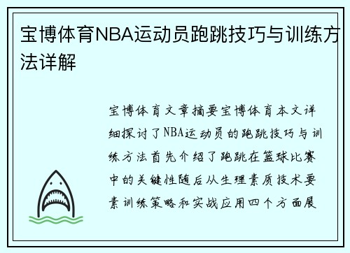 宝博体育NBA运动员跑跳技巧与训练方法详解