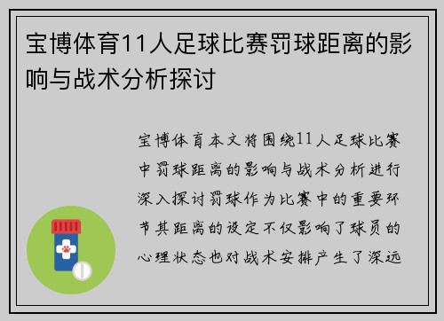 宝博体育11人足球比赛罚球距离的影响与战术分析探讨