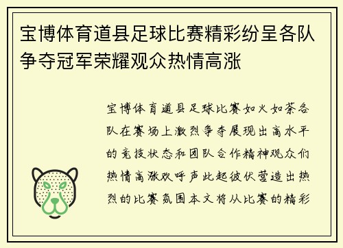 宝博体育道县足球比赛精彩纷呈各队争夺冠军荣耀观众热情高涨