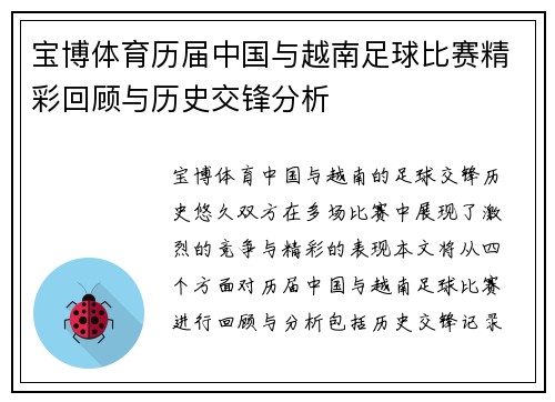 宝博体育历届中国与越南足球比赛精彩回顾与历史交锋分析