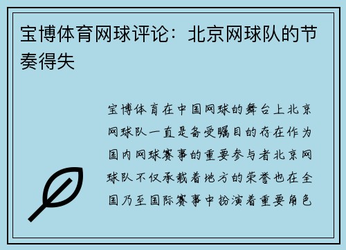 宝博体育网球评论：北京网球队的节奏得失