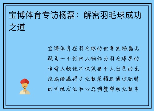 宝博体育专访杨磊：解密羽毛球成功之道