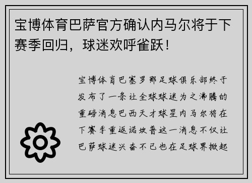 宝博体育巴萨官方确认内马尔将于下赛季回归，球迷欢呼雀跃！
