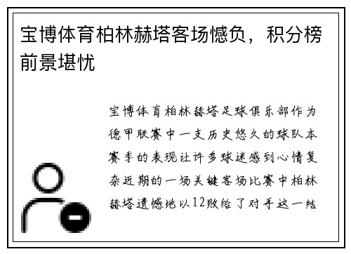 宝博体育柏林赫塔客场憾负，积分榜前景堪忧
