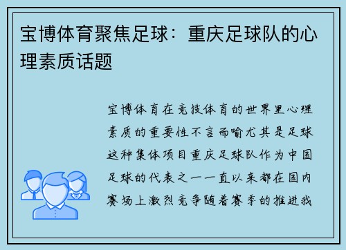 宝博体育聚焦足球：重庆足球队的心理素质话题