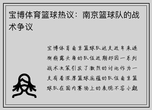 宝博体育篮球热议：南京篮球队的战术争议