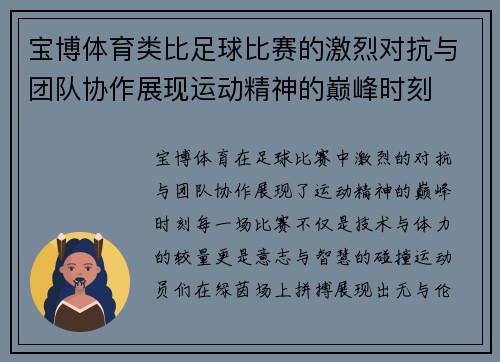 宝博体育类比足球比赛的激烈对抗与团队协作展现运动精神的巅峰时刻