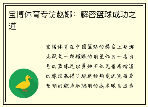 宝博体育专访赵娜：解密篮球成功之道