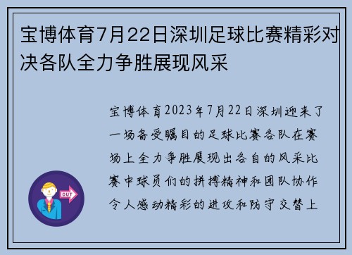 宝博体育7月22日深圳足球比赛精彩对决各队全力争胜展现风采