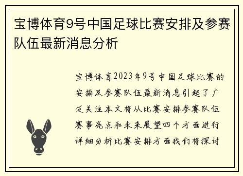 宝博体育9号中国足球比赛安排及参赛队伍最新消息分析