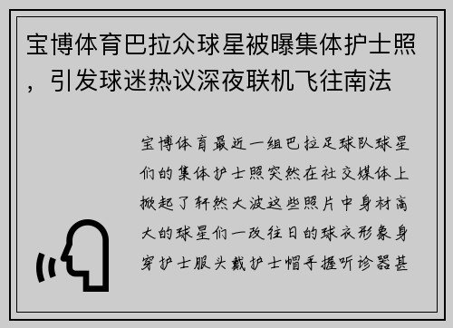 宝博体育巴拉众球星被曝集体护士照，引发球迷热议深夜联机飞往南法