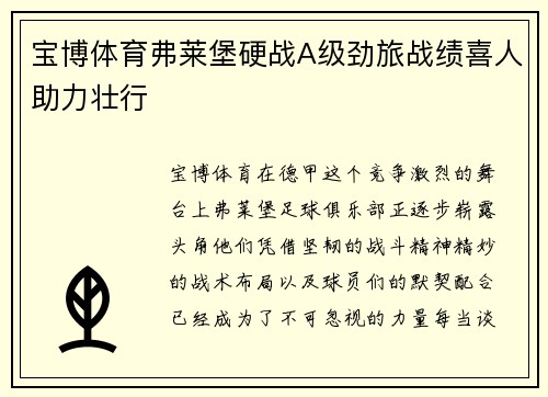 宝博体育弗莱堡硬战A级劲旅战绩喜人助力壮行