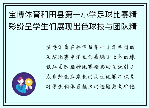 宝博体育和田县第一小学足球比赛精彩纷呈学生们展现出色球技与团队精神