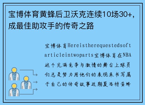 宝博体育黄蜂后卫沃克连续10场30+，成最佳助攻手的传奇之路